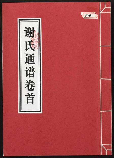 江西谢氏族谱-谢氏通谱.pdf电子版缩略图