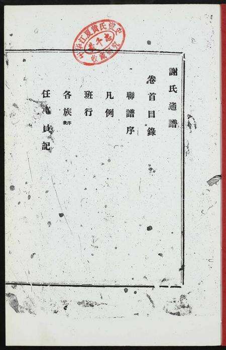 江西谢氏族谱-谢氏通谱.pdf电子版预览图1