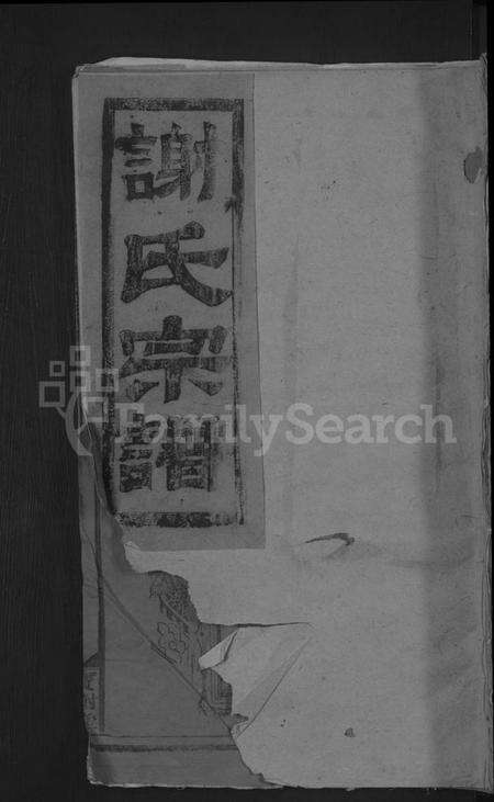 江西谢氏族谱-谢氏重修宗谱 [不分卷].pdf电子版缩略图