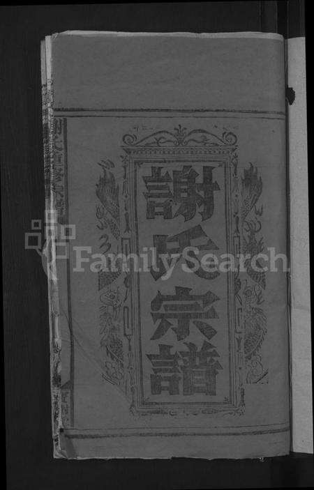 江西谢氏族谱-谢氏重修宗谱 [不分卷].pdf电子版预览图3