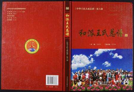 中国王氏族谱-中华王氏大成总谱. 第六部.pdf电子版缩略图