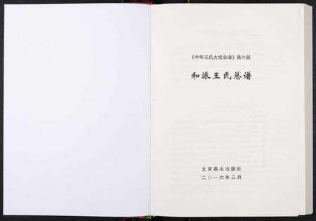 中国王氏族谱-中华王氏大成总谱. 第六部.pdf电子版预览图1
