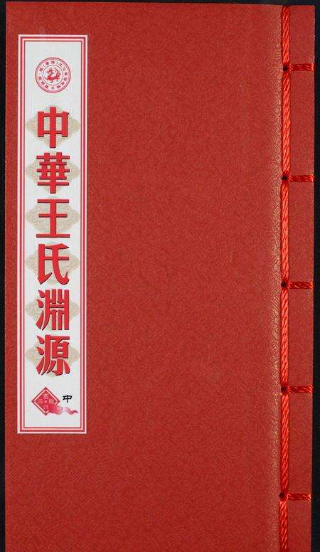中国王氏族谱-中华王氏渊源.pdf电子版缩略图