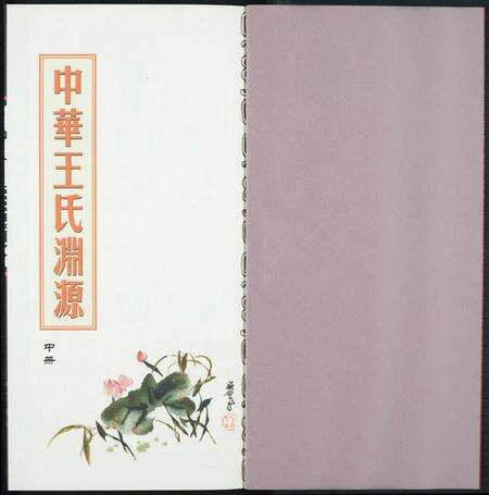中国王氏族谱-中华王氏渊源.pdf电子版预览图1