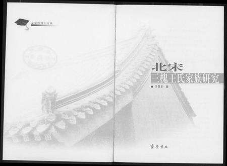 中国王氏族谱-北宋三槐王氏家族研究.pdf电子版预览图3