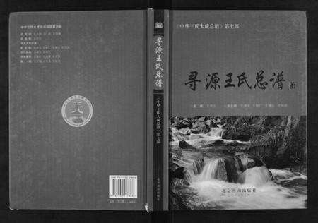 中国王氏族谱-寻源王氏总谱.pdf电子版缩略图