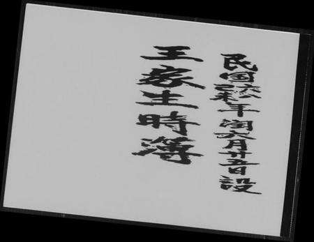 中国王氏族谱-王家生时簿.pdf电子版缩略图