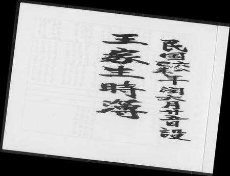 中国王氏族谱-王家生时簿.pdf电子版预览图2
