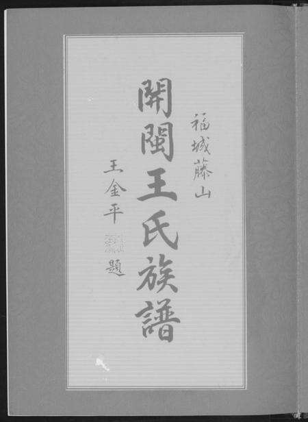 中国王氏族谱-琅岐董安王氏开族世谱.pdf电子版预览图1