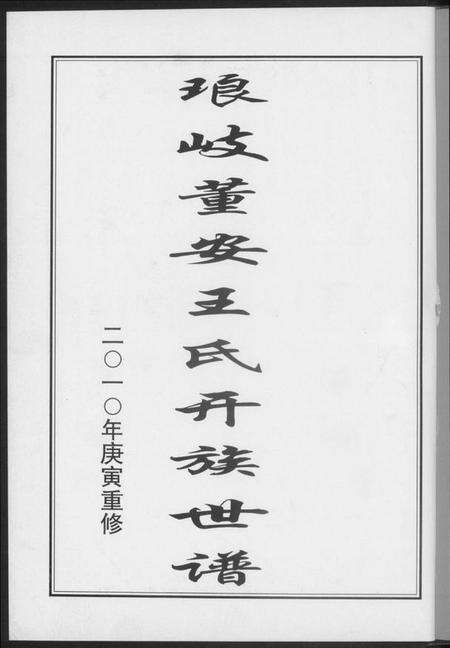 中国王氏族谱-琅岐董安王氏开族世谱.pdf电子版预览图2