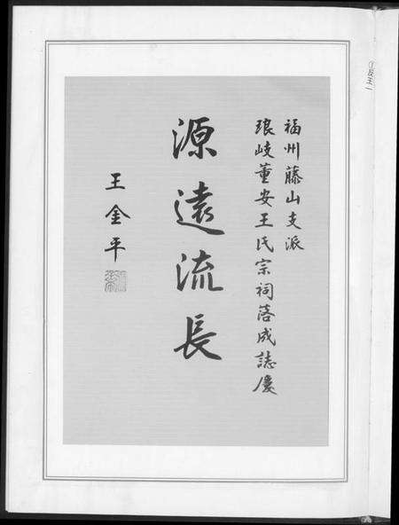 中国王氏族谱-琅岐董安王氏开族世谱.pdf电子版预览图4