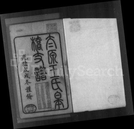 江苏王氏族谱-太原王氏皋桥支谱.pdf电子版预览图3