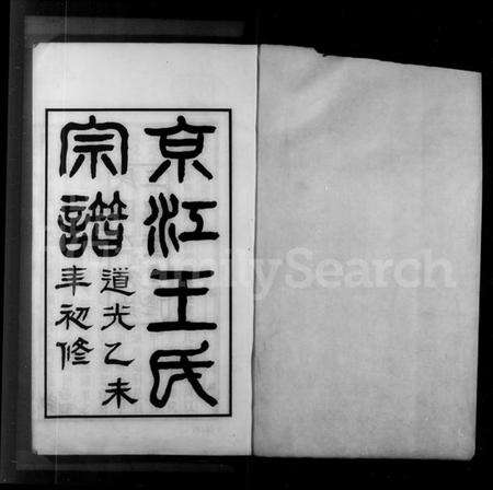 江苏王氏族谱-京江王氏宗谱 [3卷].pdf电子版预览图2