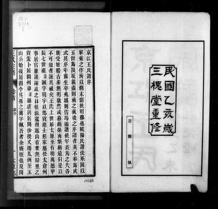 江苏王氏族谱-京江王氏宗谱 [3卷].pdf电子版预览图3