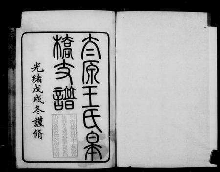 江苏王氏族谱-太原王氏皋桥支谱.pdf电子版预览图3