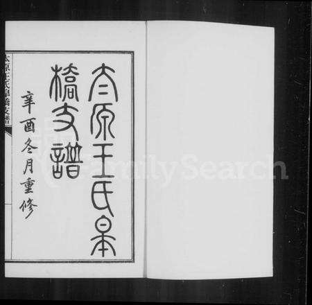 江苏王氏族谱-太原王氏皋桥支谱.pdf电子版预览图5