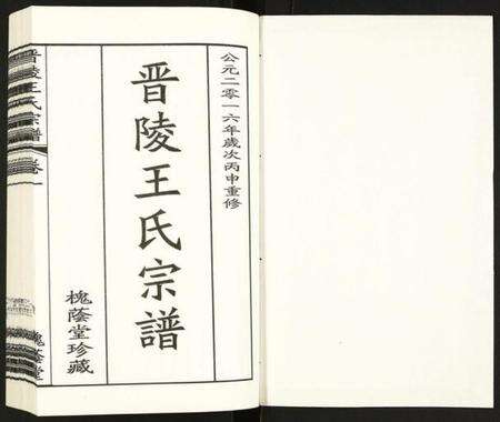 江苏王氏族谱-晋陵王氏宗谱.pdf电子版预览图1