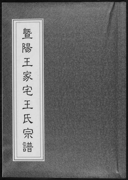 江苏王氏族谱-暨阳王氏家宅王氏宗谱.pdf电子版缩略图
