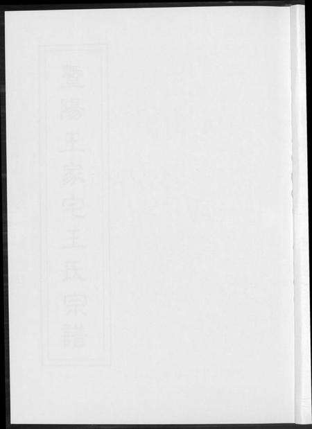 江苏王氏族谱-暨阳王氏家宅王氏宗谱.pdf电子版预览图1