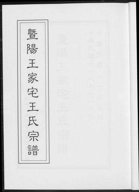 江苏王氏族谱-暨阳王氏家宅王氏宗谱.pdf电子版预览图2