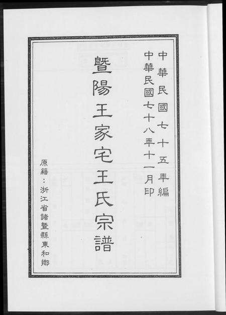 江苏王氏族谱-暨阳王氏家宅王氏宗谱.pdf电子版预览图4