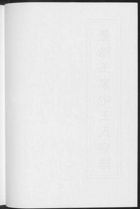 江苏王氏族谱-暨阳王氏家宅王氏宗谱.pdf电子版预览图5