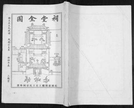江苏王氏族谱-楼王庄王氏族谱[不分卷].pdf电子版缩略图