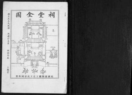 江苏王氏族谱-楼王庄王氏族谱[不分卷].pdf电子版预览图1