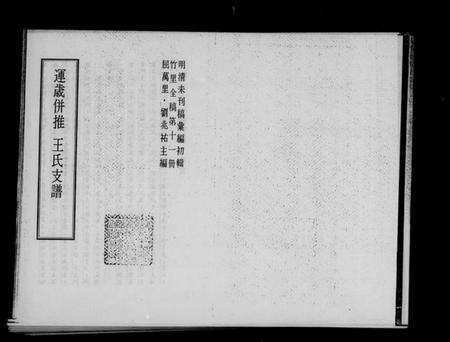 江苏王氏族谱-岁运并推王氏支谱.pdf电子版预览图1