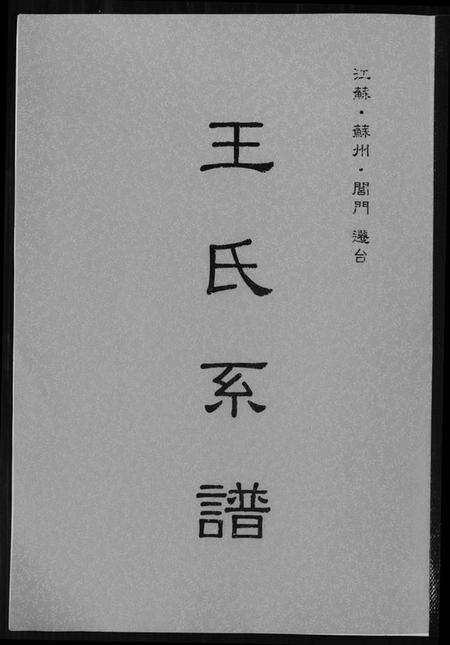 江苏王氏族谱-王世系谱.pdf电子版缩略图