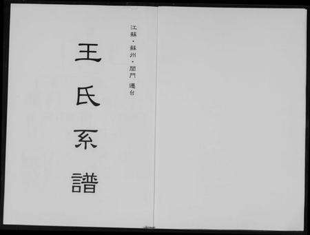 江苏王氏族谱-王世系谱.pdf电子版预览图1