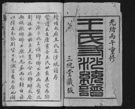 江苏王氏族谱-王氏三沙全谱[16卷,首1卷].pdf电子版预览图2