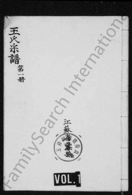 江苏王氏族谱-王氏宗谱.pdf电子版缩略图
