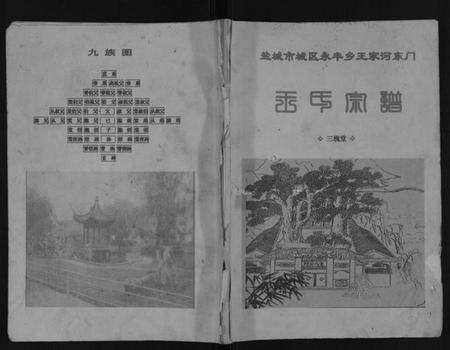 江苏王氏族谱-王氏宗谱[不分卷].pdf电子版缩略图