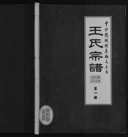 江苏王氏族谱-秦巷王氏宗谱[10卷].pdf电子版缩略图