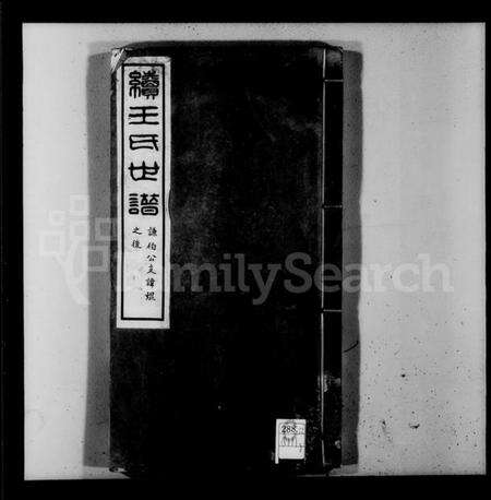 江苏王氏族谱-续王氏世谱 [11卷].pdf电子版预览图1