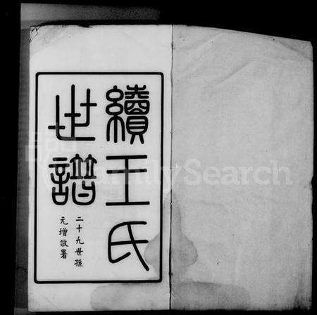 江苏王氏族谱-续王氏世谱 [11卷].pdf电子版预览图3