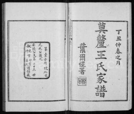 江苏王氏族谱-莫厘王氏家谱 [24卷].pdf电子版预览图2