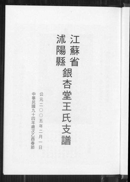 江苏王氏族谱-银杏堂王氏支谱.pdf电子版预览图1