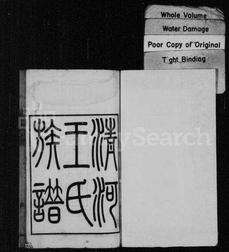 江苏王氏族谱-清河王氏族谱.pdf电子版预览图1
