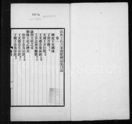 江苏王氏族谱-高邮王氏六叶传状碑志集 [6卷].pdf电子版预览图2