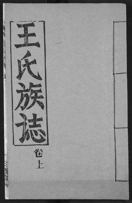 湖北王氏族谱-王氏族志.pdf电子版缩略图
