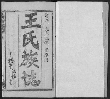 湖北王氏族谱-王氏族志.pdf电子版预览图1