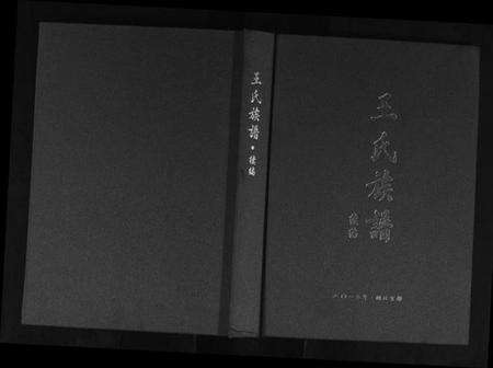 湖北王氏族谱-王氏族谱续编.pdf电子版缩略图