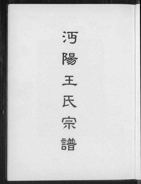 湖北王氏族谱-沔阳王氏宗谱.pdf电子版预览图1