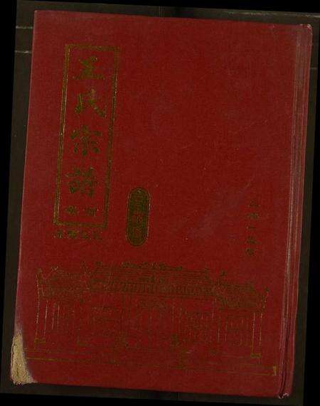 湖北王氏族谱-王氏宗谱.pdf电子版缩略图