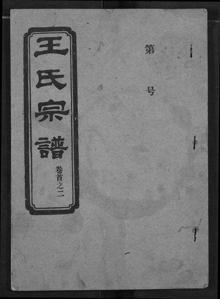 湖北王氏族谱-王氏宗谱.pdf电子版缩略图