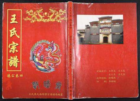 湖北王氏族谱-王氏寻源宗谱.pdf电子版缩略图