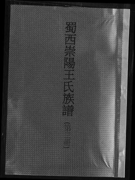 湖北王氏族谱-蜀西崇阳王氏族谱.pdf电子版缩略图