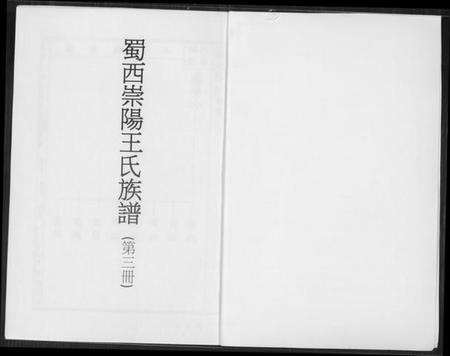 湖北王氏族谱-蜀西崇阳王氏族谱.pdf电子版预览图1